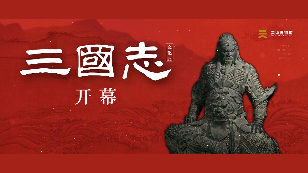 三国志开幕