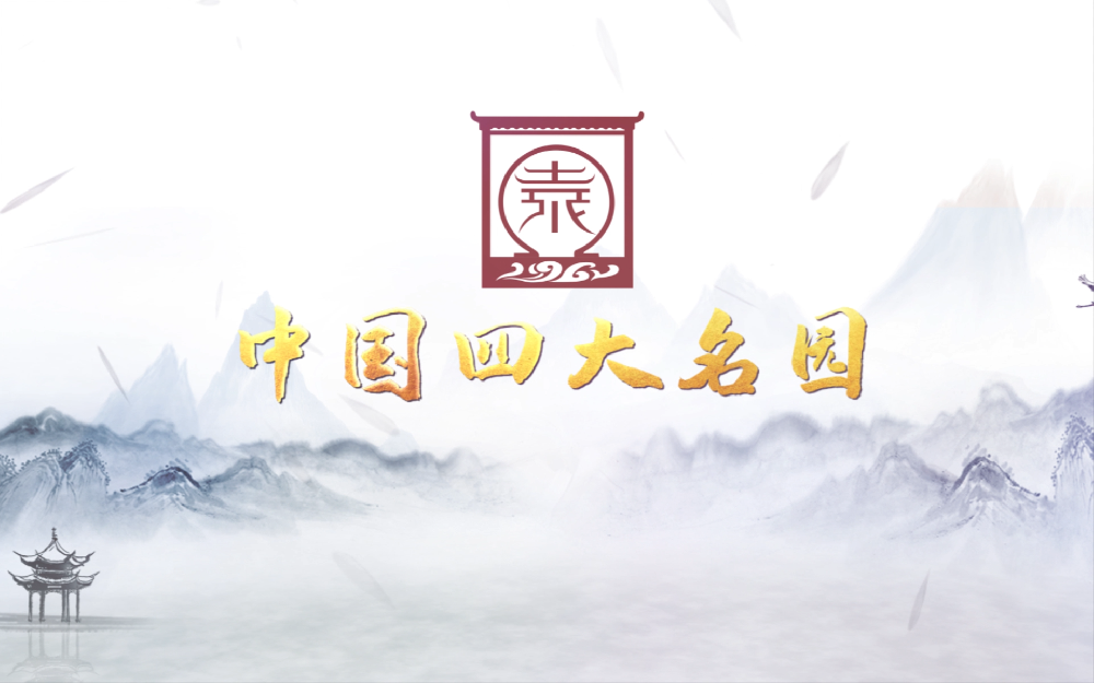 四大名园启动
