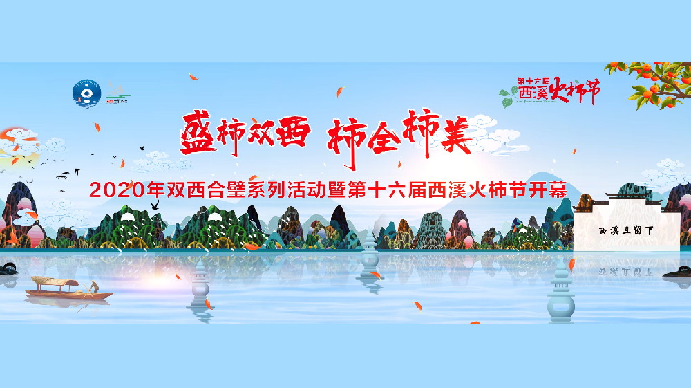 西溪启动