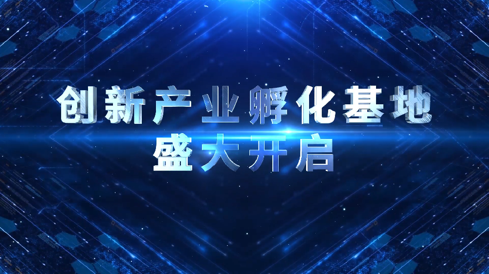 孵化基地启动