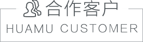 我们的客户