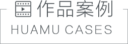 作品案例